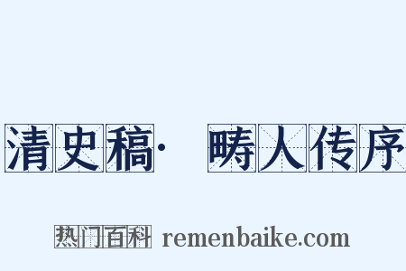 清史稿·畴人传序是什么意思的图片